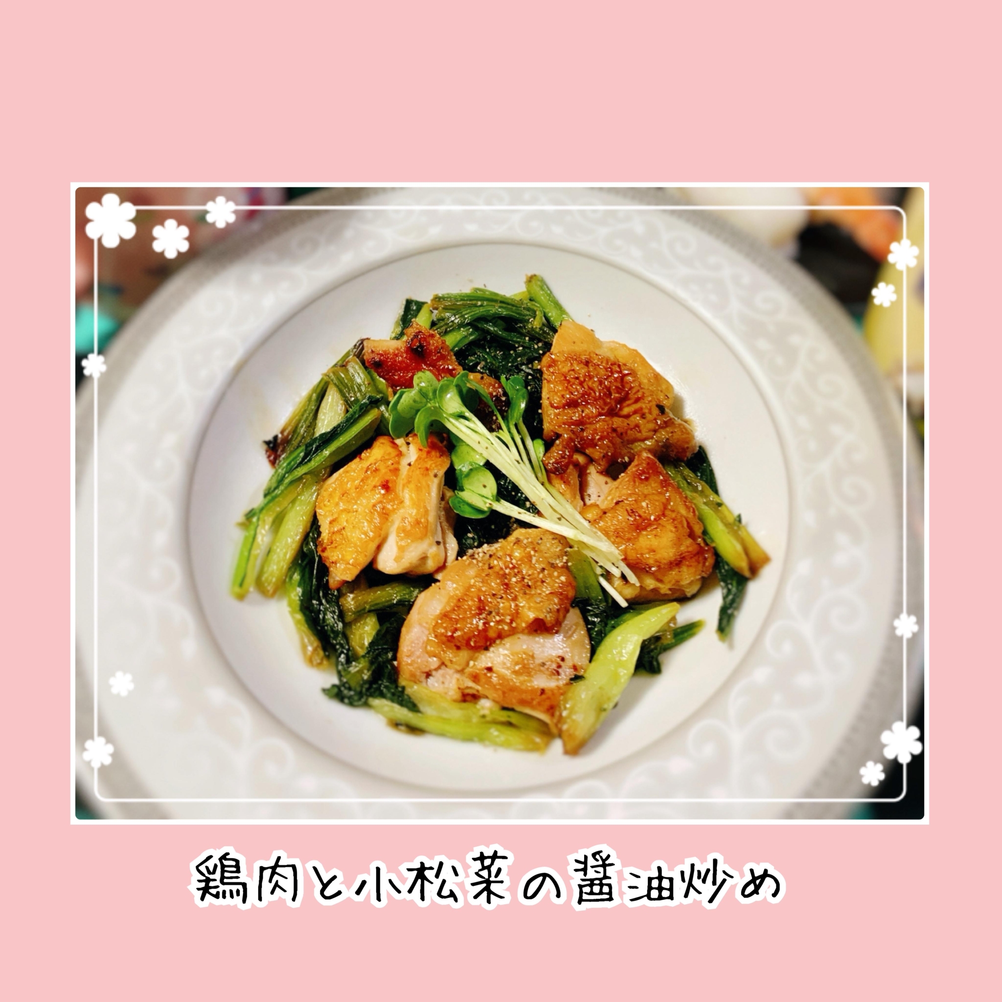 鶏肉と小松菜の醤油炒め