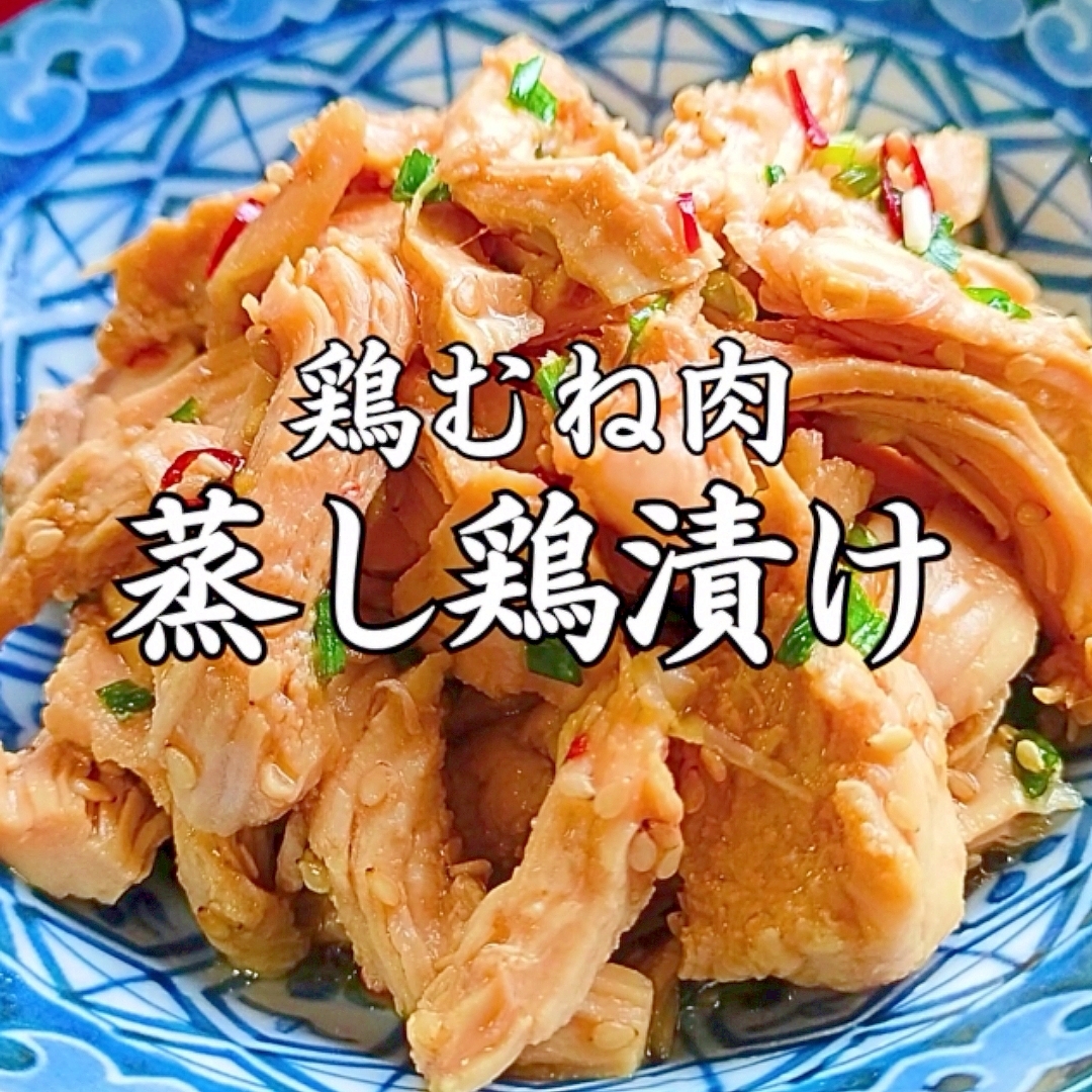 【知らないと後悔】絶品おつまみ♪蒸し鶏むね肉レシピ