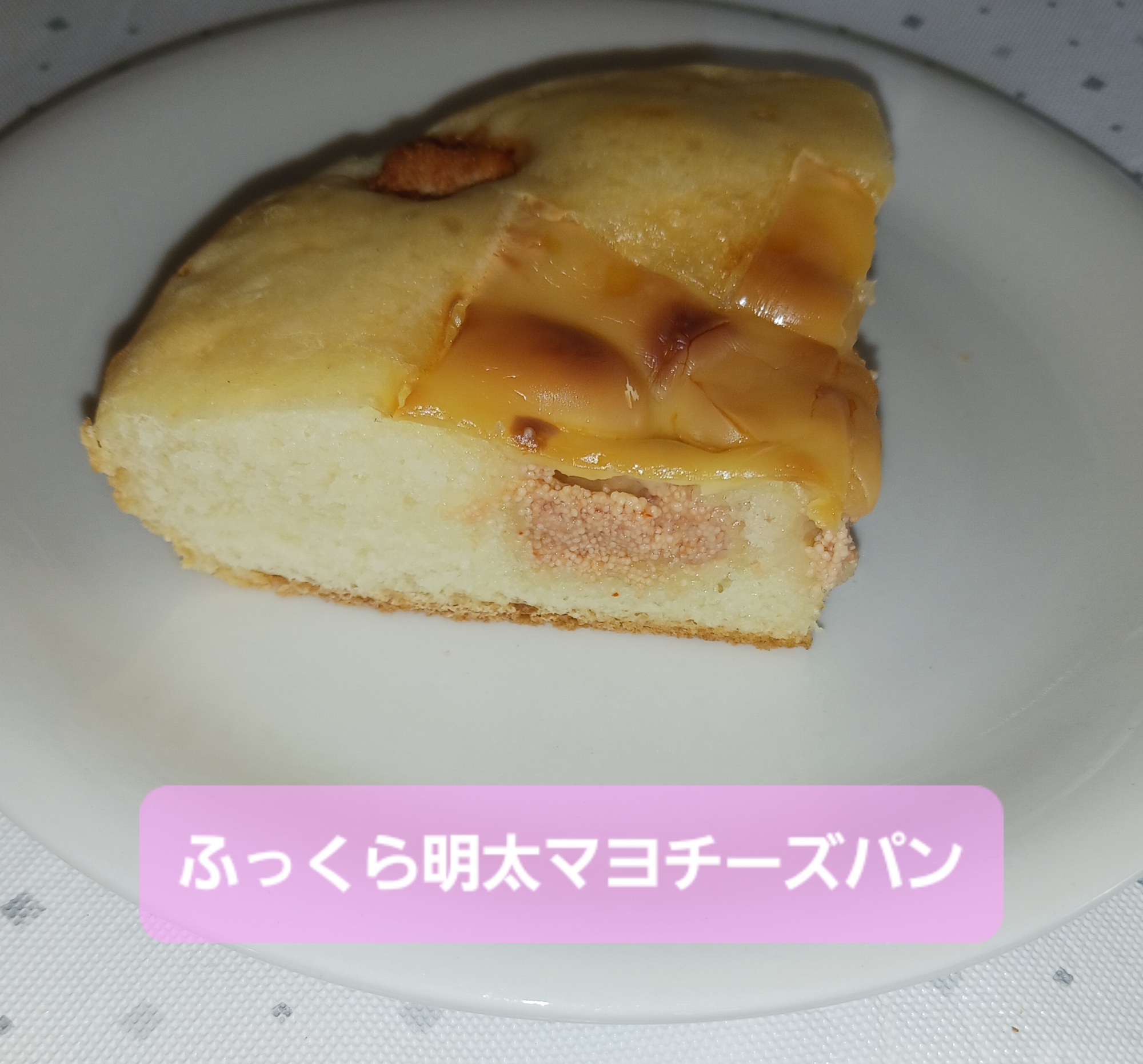 炊飯器で　ふっくら明太マヨチーズパン