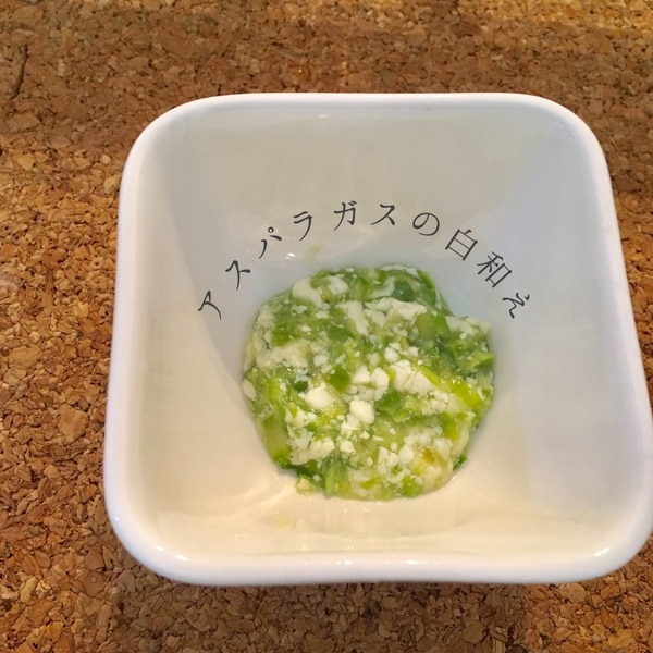 離乳食中期 アスパラガスの白和え レシピ 作り方 By てん子 楽天レシピ 離乳食中期 アスパラガスの白和え レシピ 作り方 By てん子 楽天レシピ