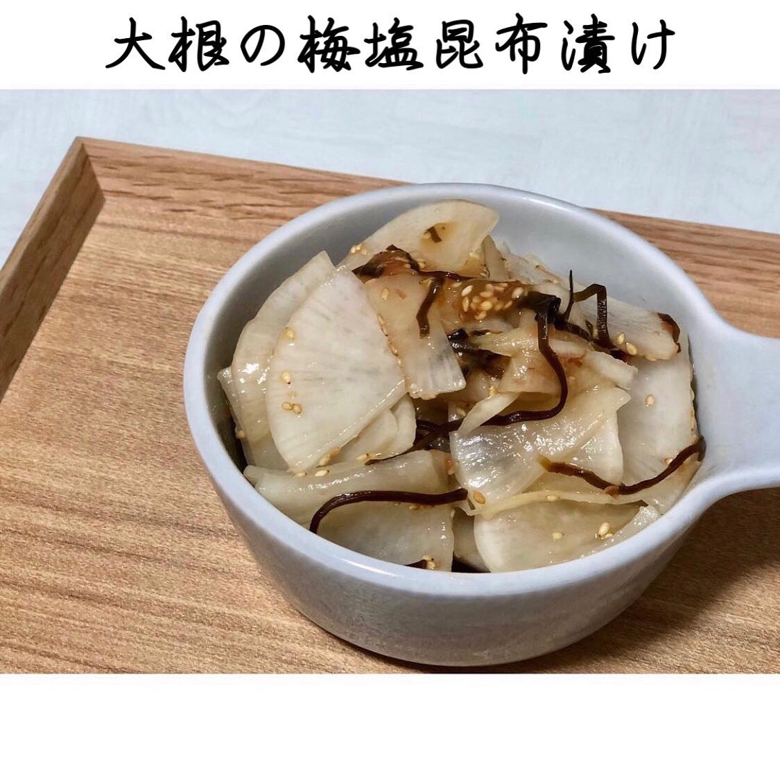 大根の梅塩昆布漬け