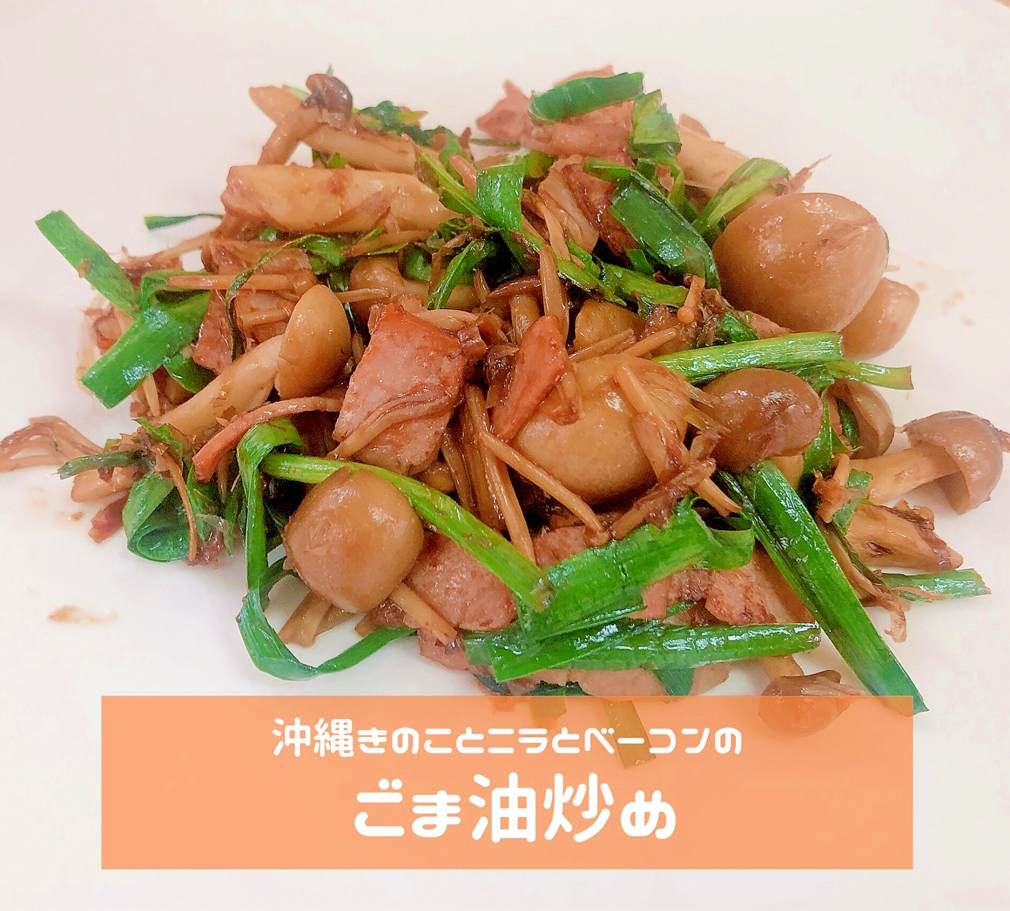 沖縄きのことニラとベーコン炒め