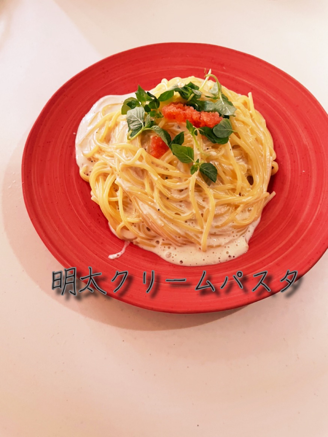 明太クリームパスタ