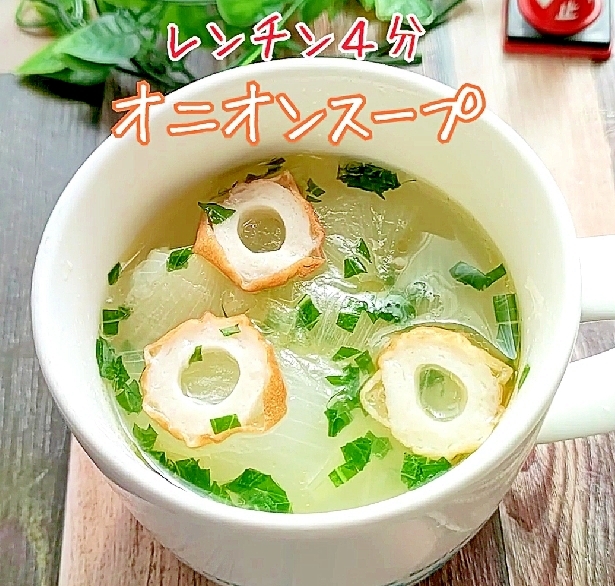 「新玉ねぎ」オニオンスープ【レンジ4分】で簡単