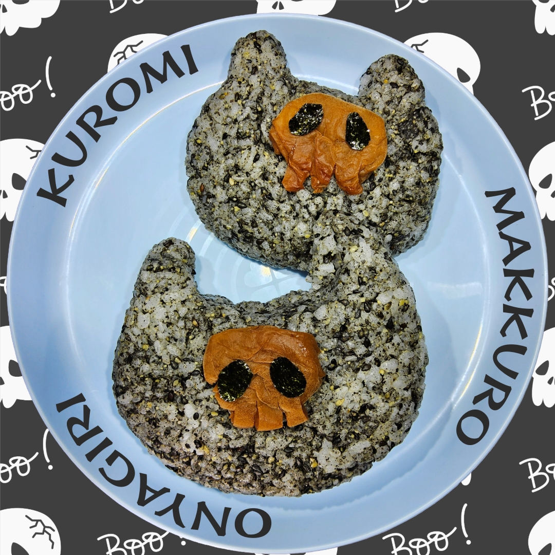 ドクロチャーム入りクロミのまっくろおにゃぎり❤︎ဗ