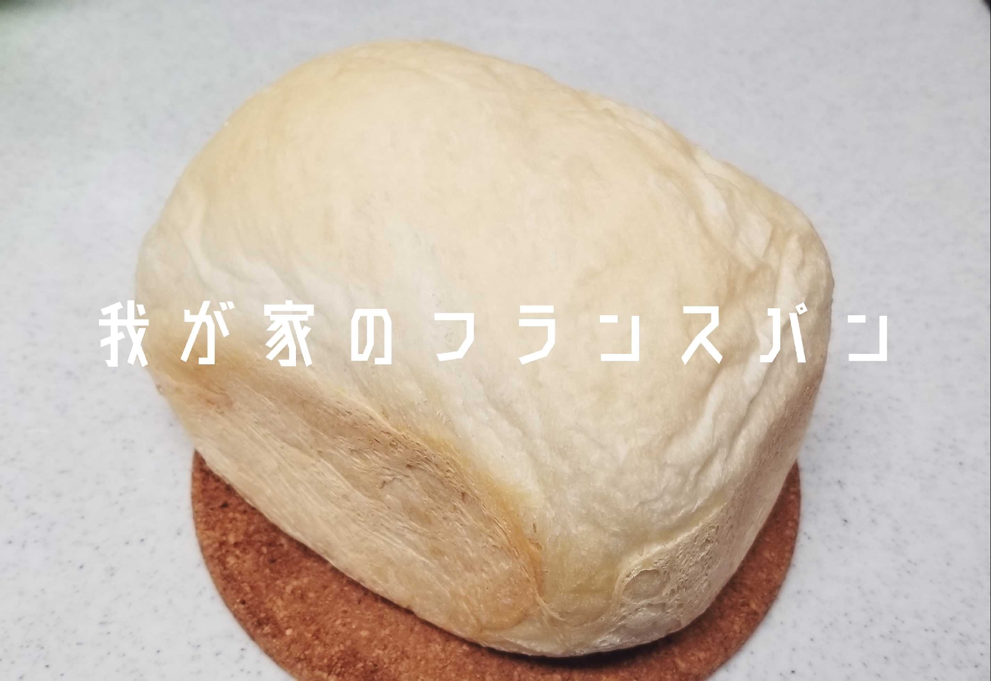 【我が家のフランスパン】HBのみ