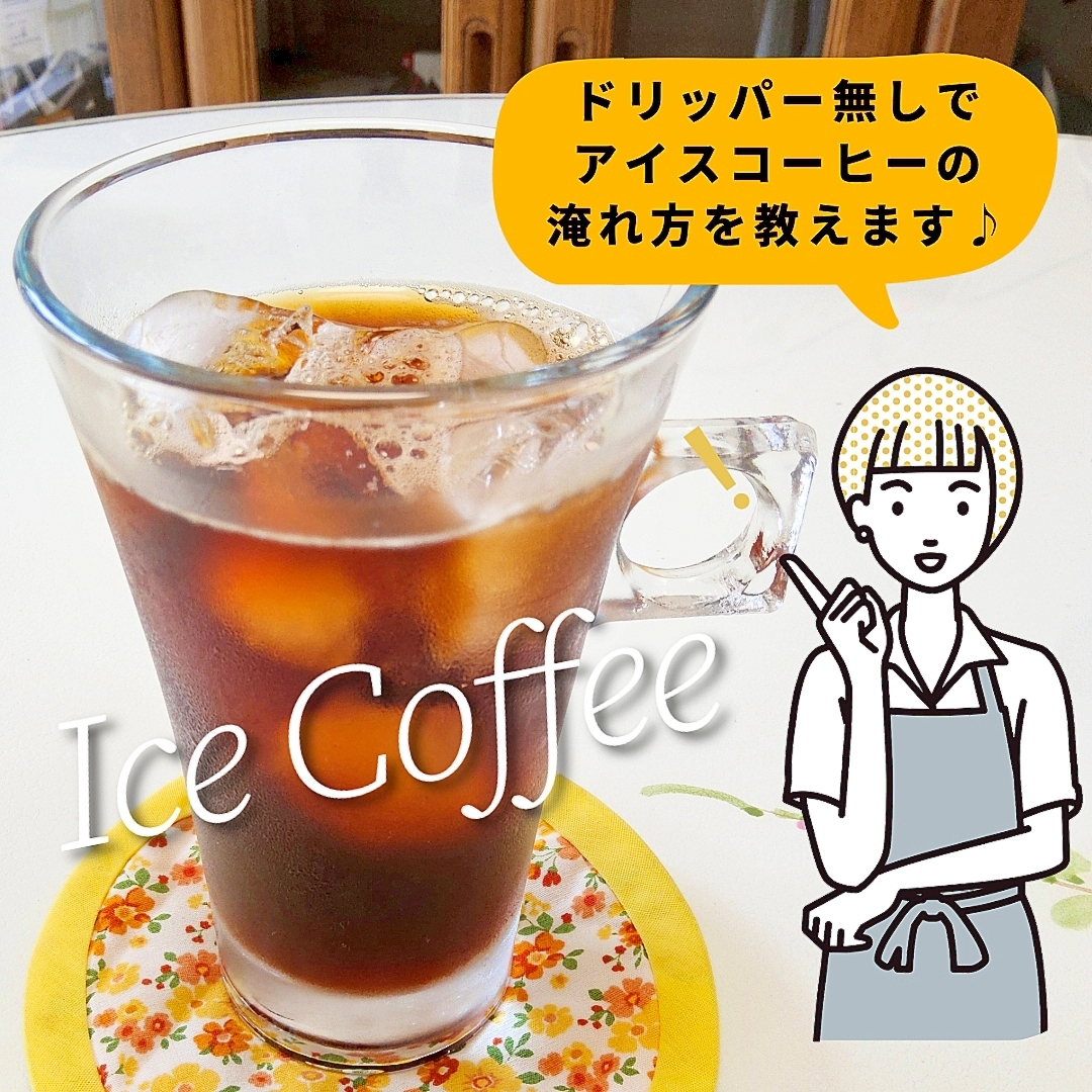 珈琲ドリッパーが無い時の応急処置☕冷コーの淹れ方