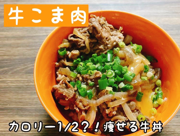 こんにゃくなのにこんなに美味しい？！こんにゃく牛丼