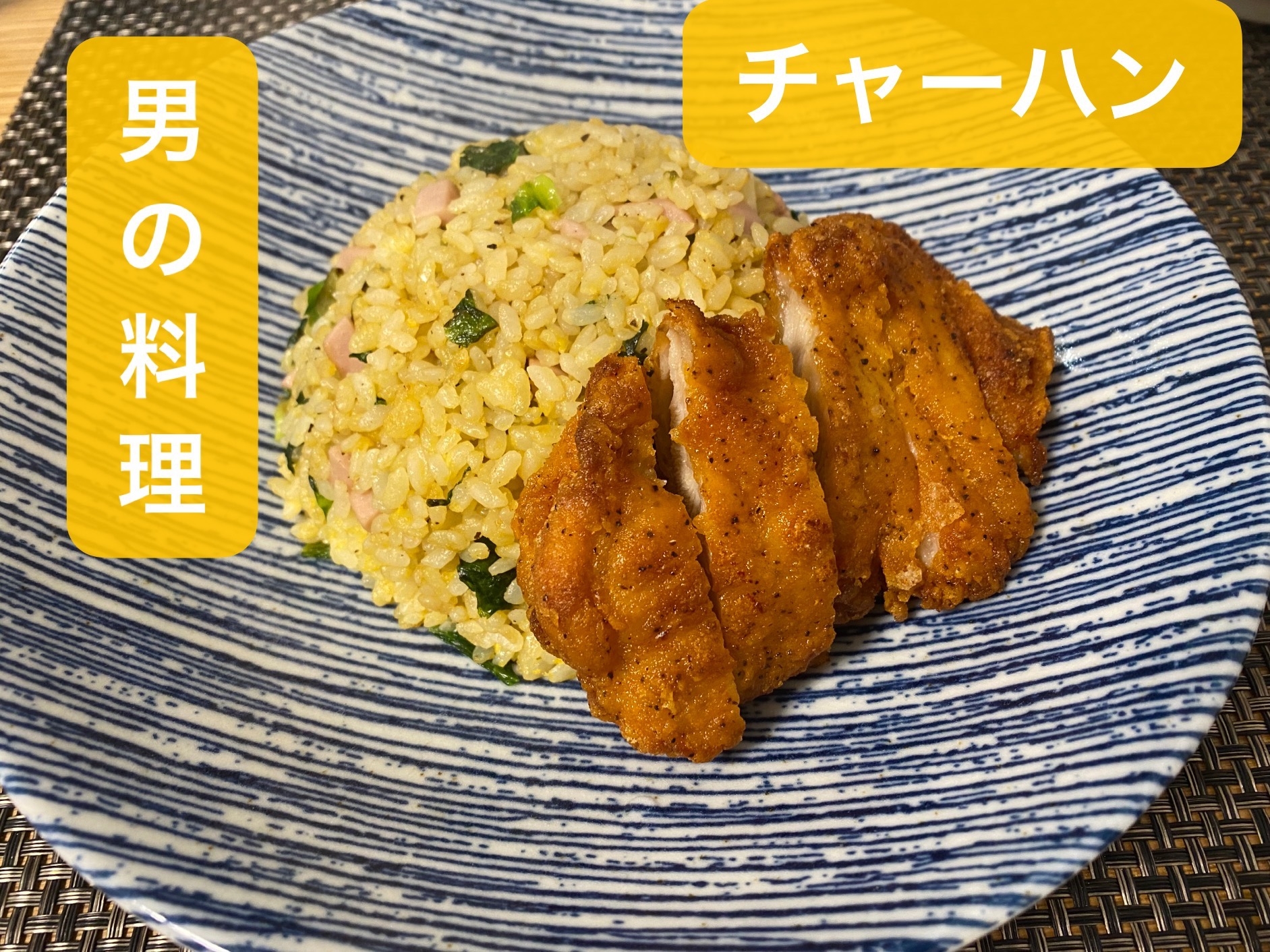 簡単シンプルチャーハンななチキ乗せ