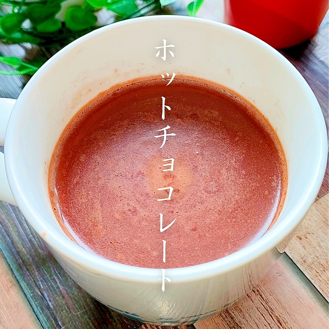 【ホットチョコレート効果】レンジ３分の作り方！