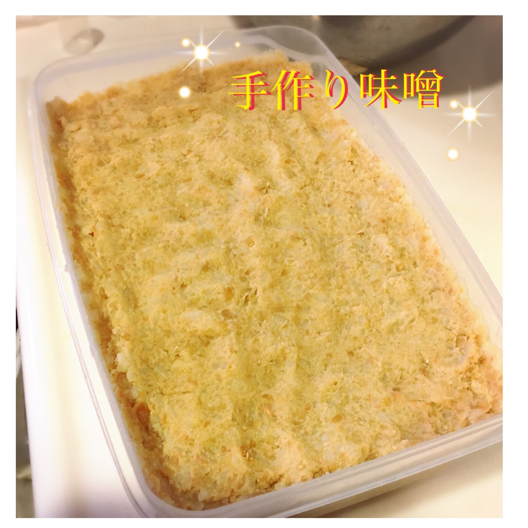 簡単 無添加の手作り味噌 レシピ 作り方 By 発酵食品大好き 楽天レシピ