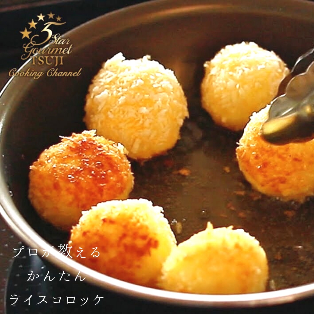 【簡単!】ライスコロッケ プロが教える