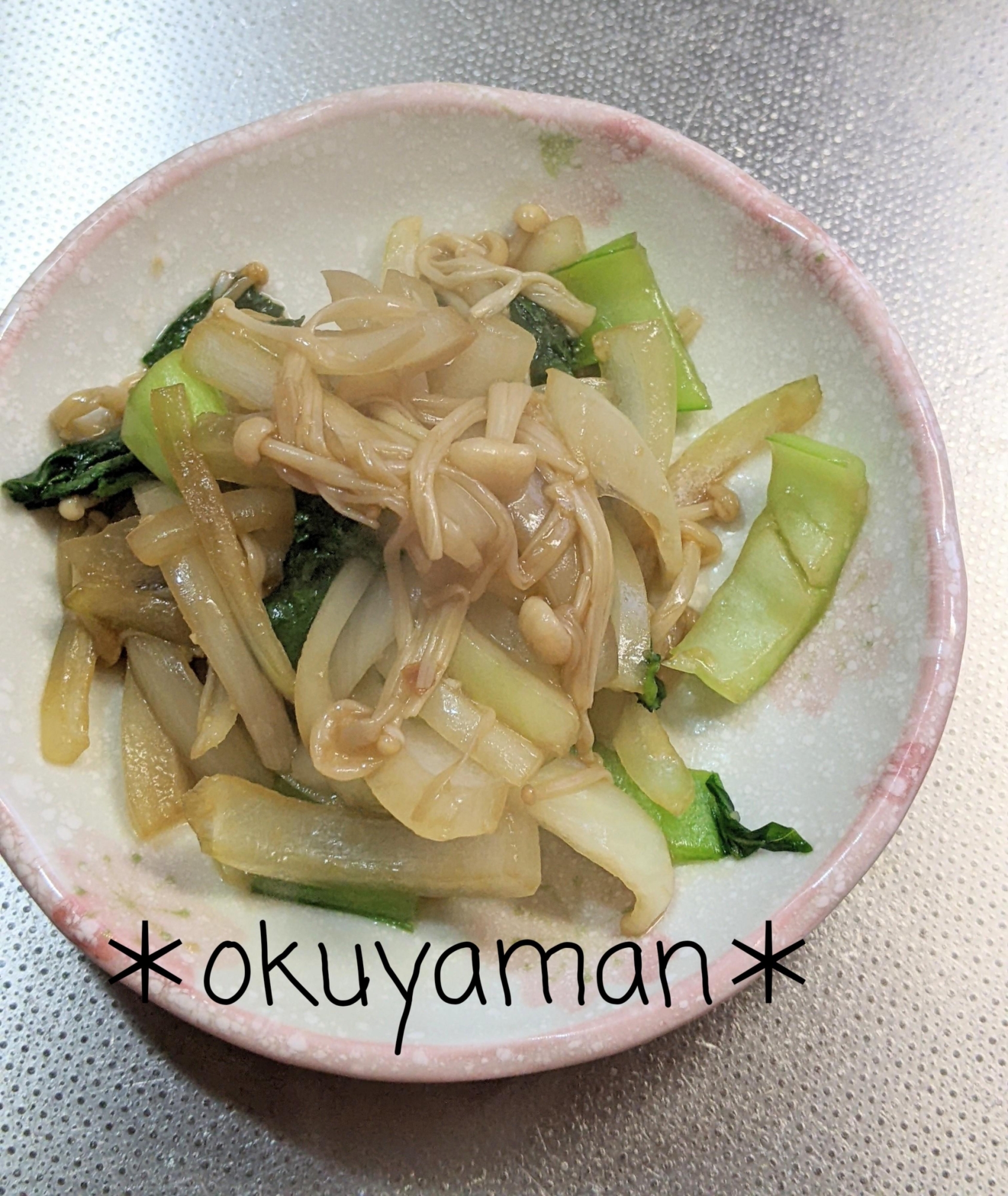 えのきとチンゲン菜のバター醤油炒め