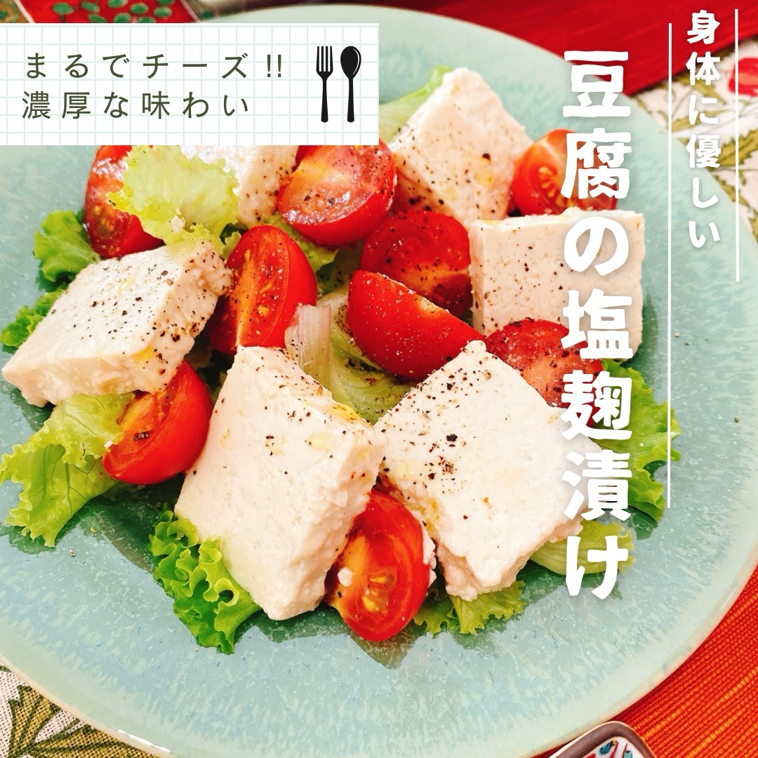 豆腐の塩麹漬け！まるで濃厚チーズ