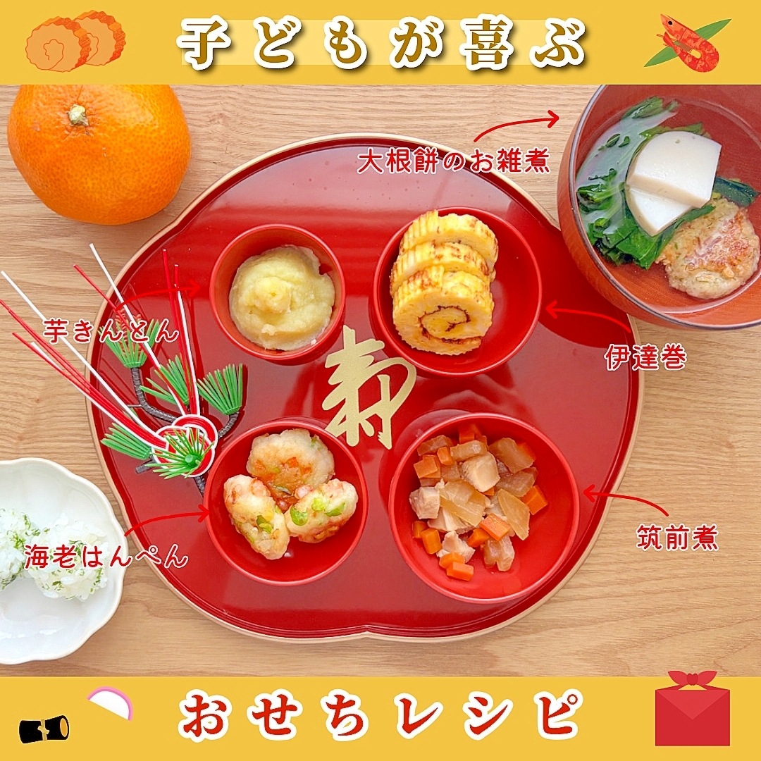 【幼児食】おせち 5選