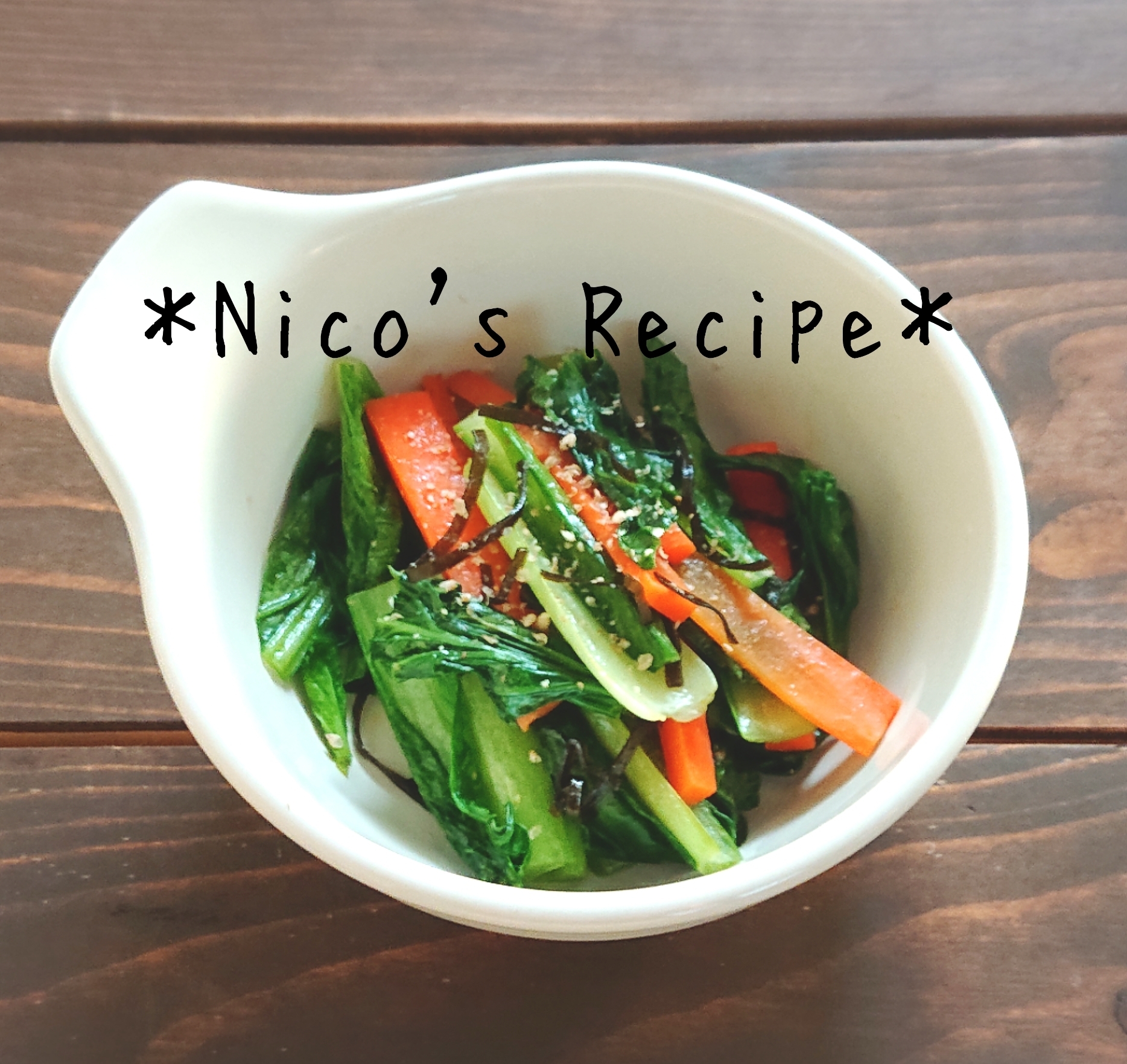 簡単副菜 にんじんと小松菜の塩昆布炒め レシピ 作り方 By Nico 楽天レシピ 簡単副菜 にんじんと小松菜の塩昆布炒め レシピ 作り方 By Nico 楽天レシピ