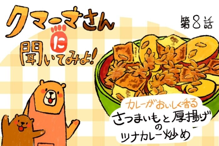 レシピ漫画 さつま芋と厚揚げのツナカレー炒め クマーマさんに聞いてみよ 8 デイリシャス 楽天レシピ