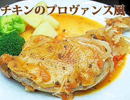 チキンのプロヴァンス風 レシピ 作り方 By 楽天出店店舗 コケコッコ村 楽天レシピ