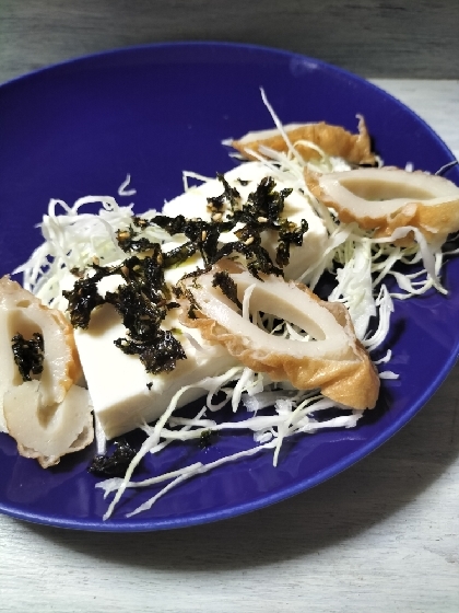 きょうはこちら♬竹輪とお豆腐が美味しいサラダに✨好きな食材ばかりで嬉しい❣素敵なレシピ感謝です(⁠◕⁠ᴗ⁠◕⁠✿⁠)