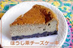 ほうじ茶チーズケーキ