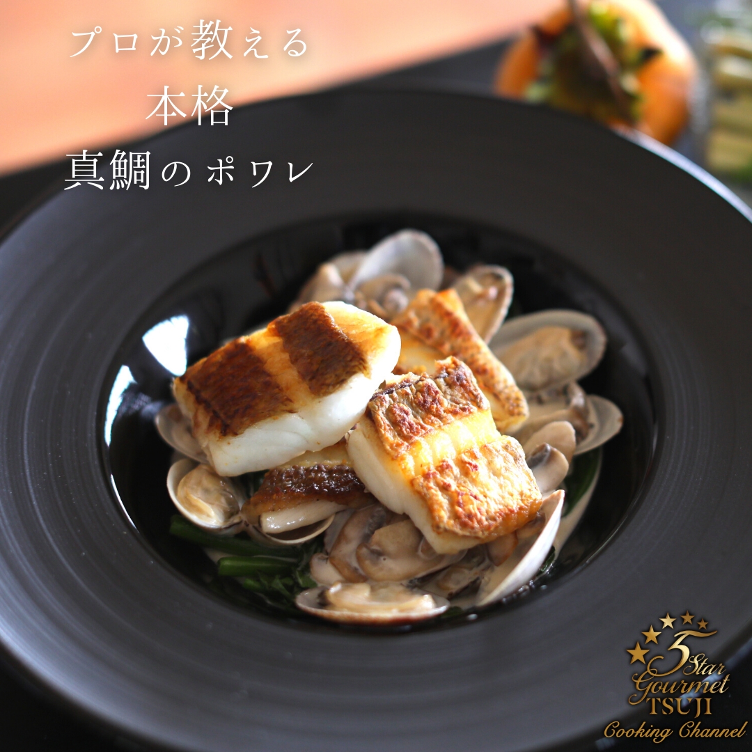 簡単 フランス料理 真鯛のポワレ プロが教える レシピ 作り方 By 辻クッキング 楽天レシピ 簡単 フランス料理 真鯛のポワレ プロが教える レシピ 作り方 By 辻クッキング 楽天レシピ