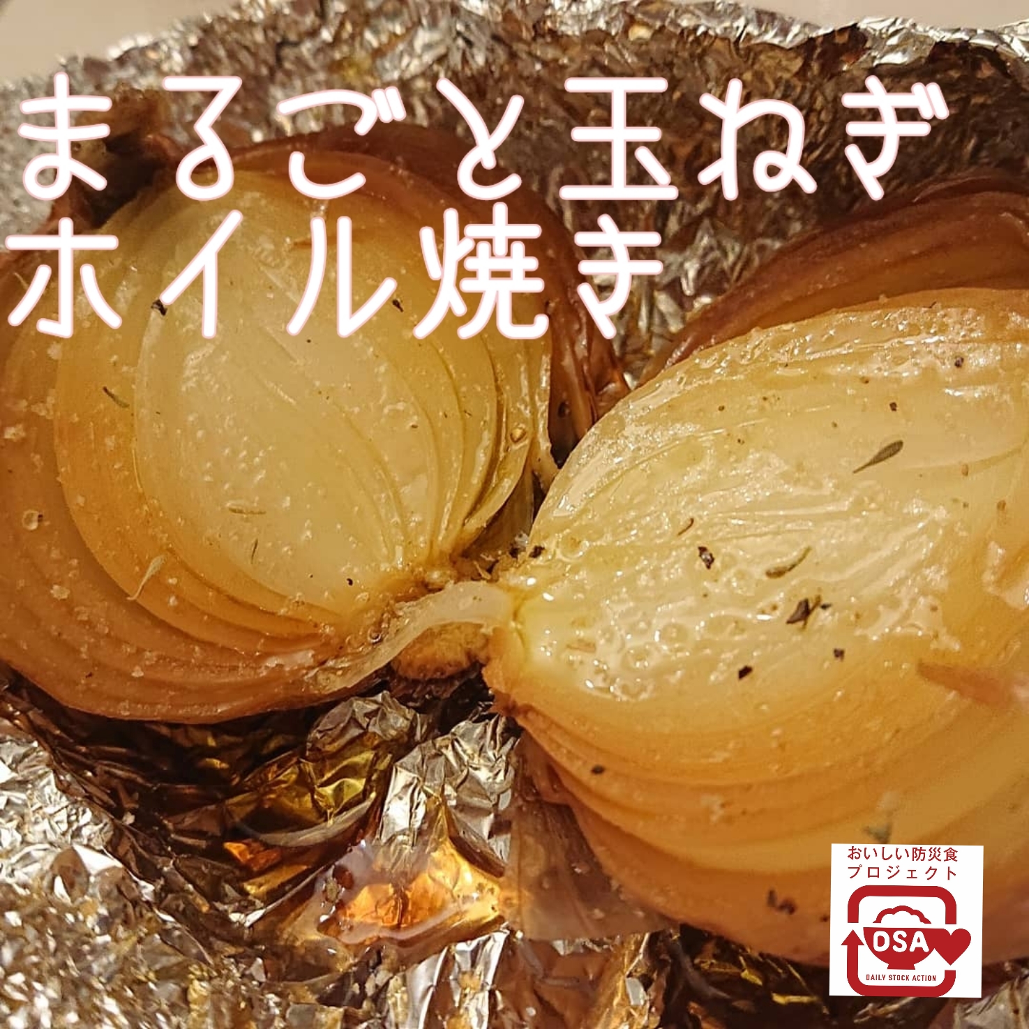 [オーブン]まるごと玉ねぎホイル焼き♪