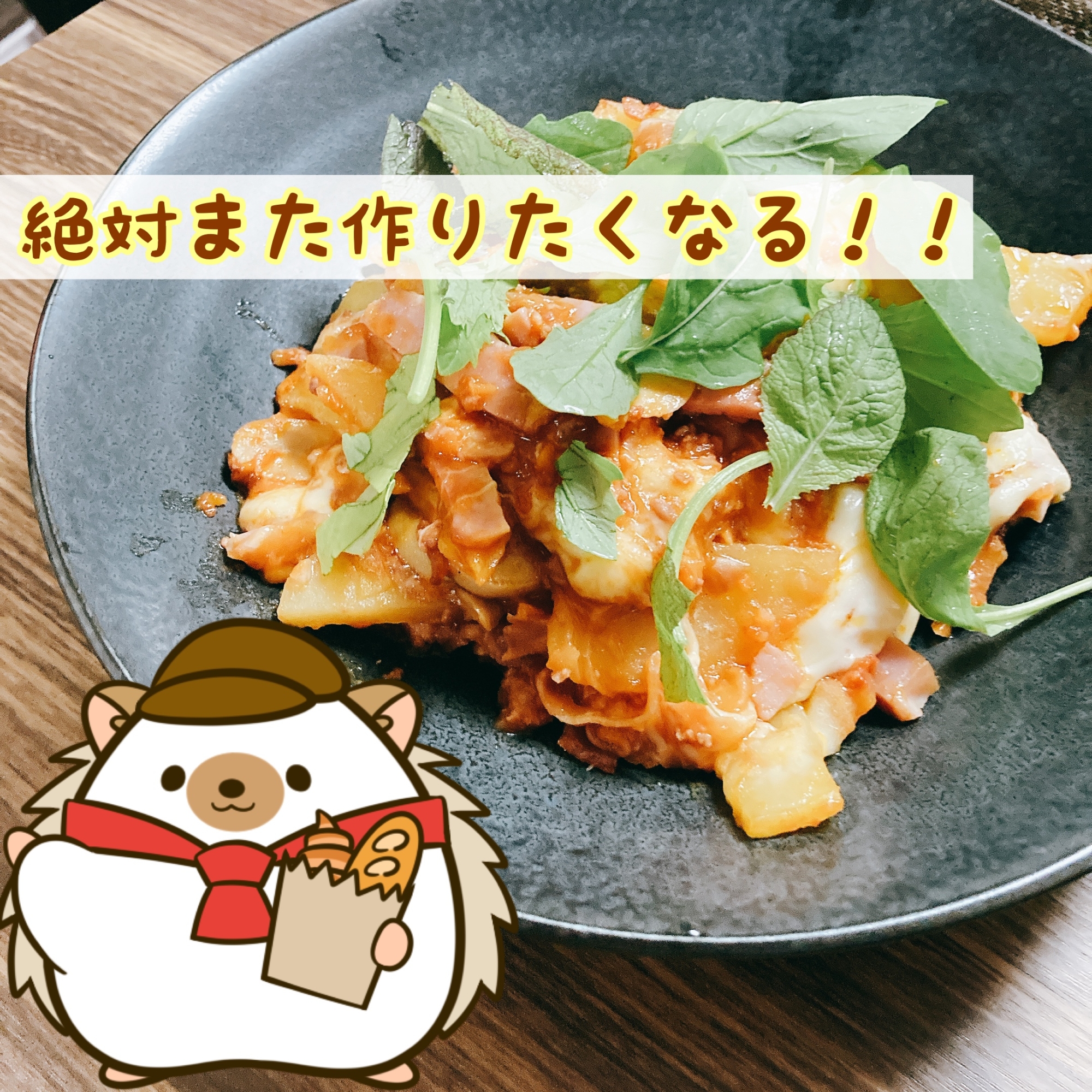 ほくほくポテトのミートソースグリル