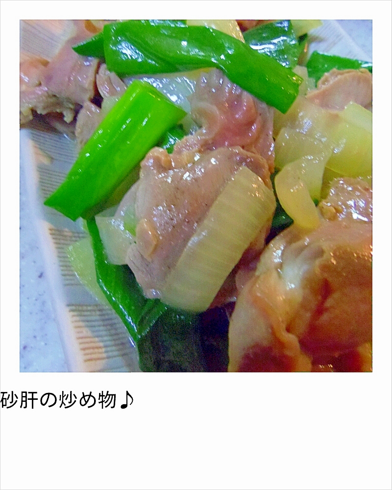 コリコリっ★砂肝の炒め物♪