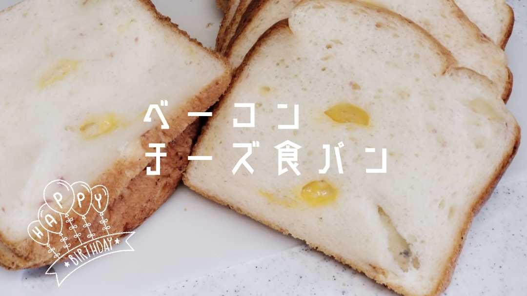 【ベーコンチーズ食パン】オリーブオイル使用 HB