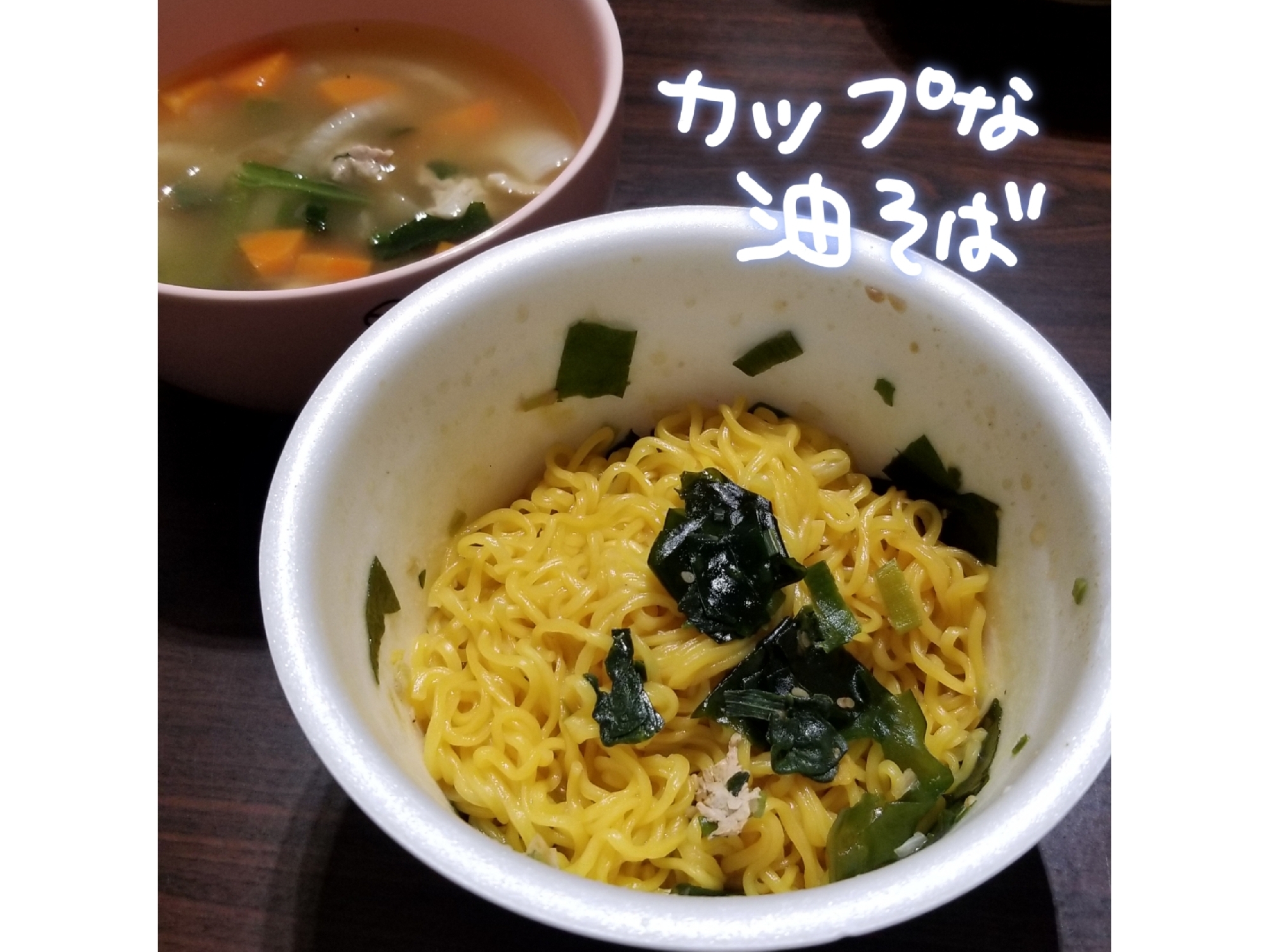 カップ麺アレンジ！カップな油そば