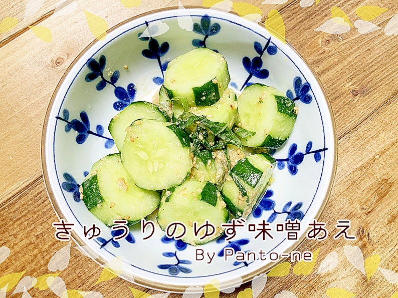 ☆簡単！ゆずの爽やかな香り！きゅうりのゆず味噌あえ