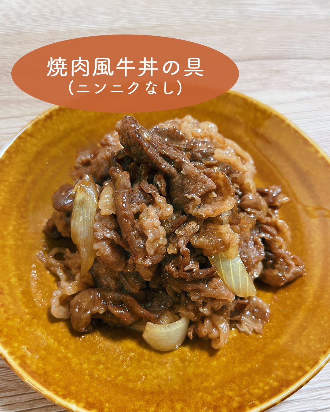 焼肉風牛丼の具(ニンニクなし)