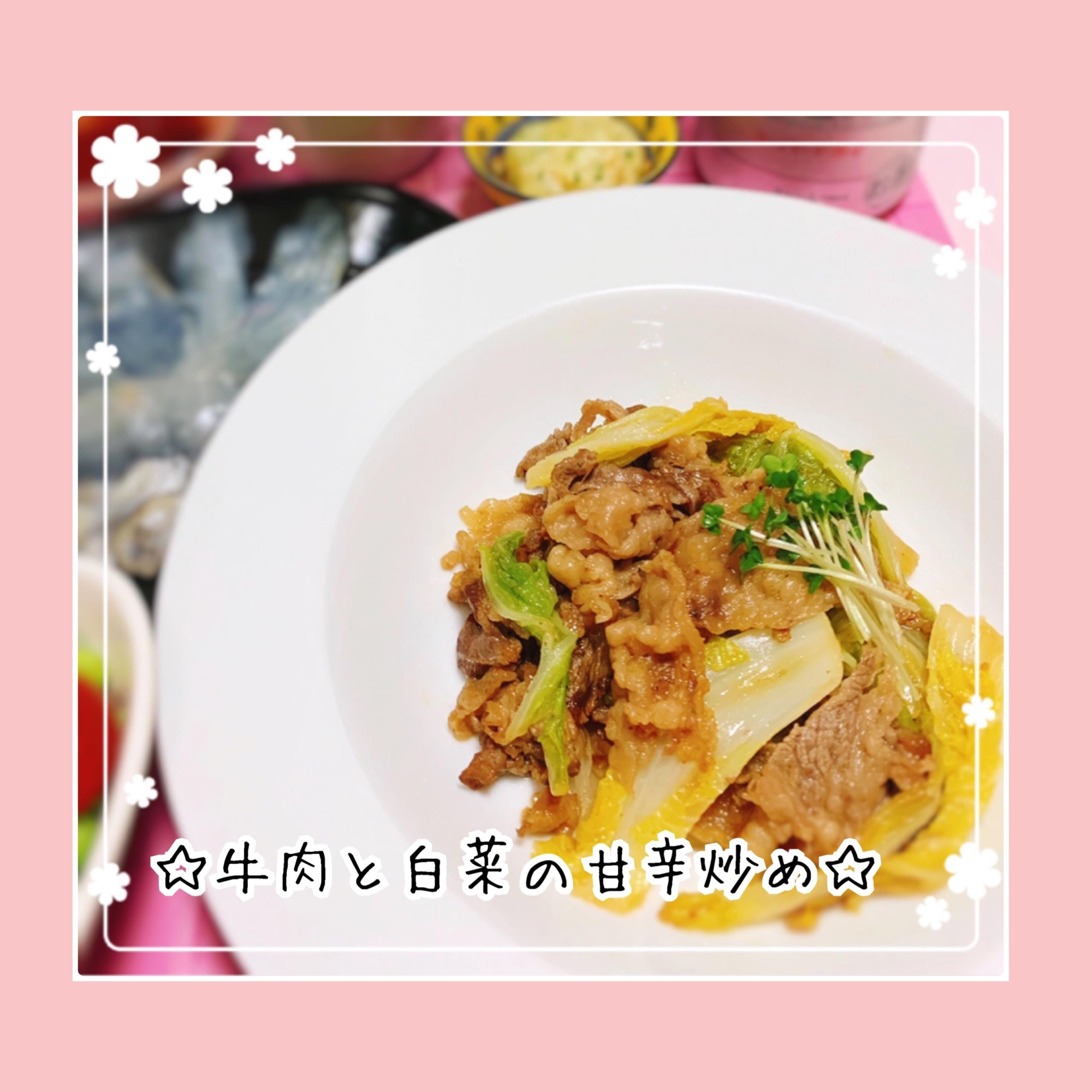 少ない調味料で簡単＊牛肉と白菜の甘辛炒め