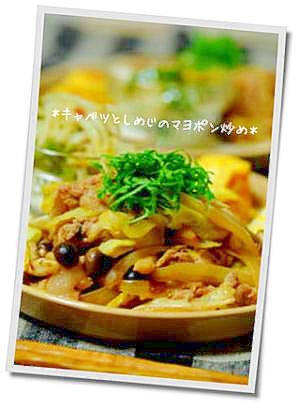 キャベツとしめじのマヨポン炒め