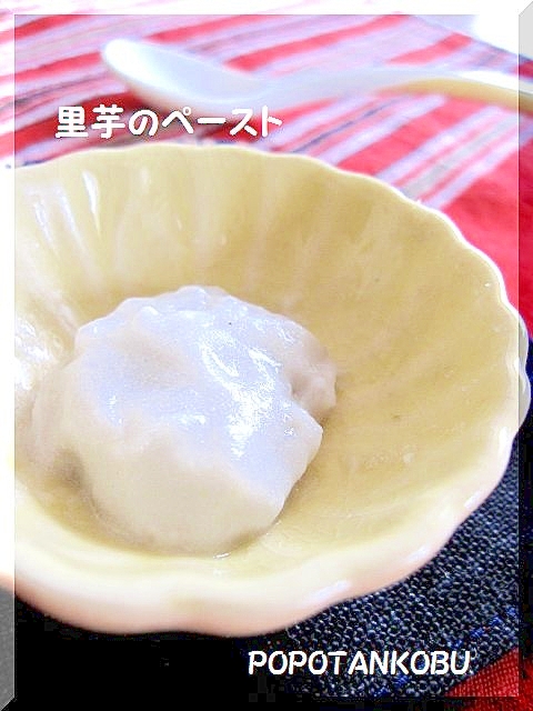 離乳食　★　初期　★　皮むき簡単・里芋のペースト