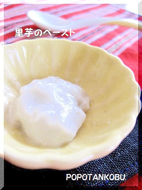 離乳食 ★ 初期 ★ 皮むき簡単・里芋のペースト