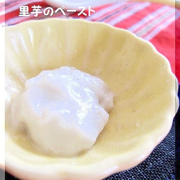 離乳食 初期 皮むき簡単 里芋のペースト レシピ 作り方 By Popotankobu 楽天レシピ 離乳食 初期 皮むき簡単 里芋のペースト レシピ 作り方 By Popotankobu 楽天レシピ