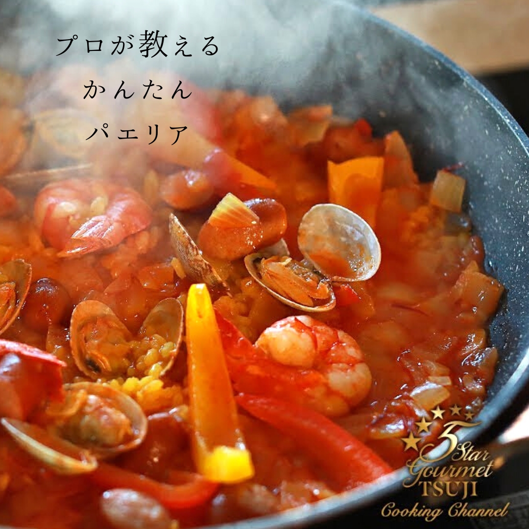 【究極の美味しさ!】パエリア プロが教える