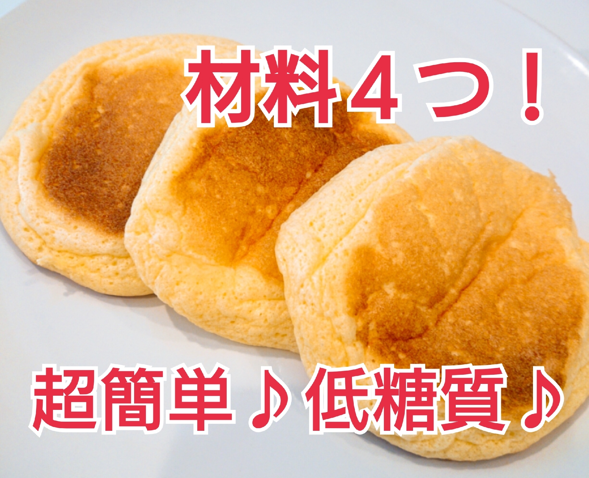 低糖質 ふわふわ天使のパンケーキ レシピ 作り方 By Ta 楽天レシピ 低糖質 ふわふわ天使のパンケーキ レシピ 作り方 By Ta 楽天レシピ