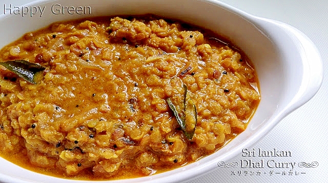 スリランカ・ダールカレー その (1)