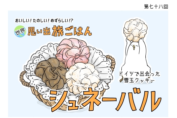 漫画 世界 思い出旅ごはん第78回ドイツの雪玉のようなクッキー シュネーバル デイリシャス 楽天レシピ 漫画 世界 思い出旅ごはん第78回ドイツの雪玉のようなクッキー シュネーバル デイリシャス 楽天レシピ