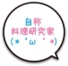 自称料理研究家