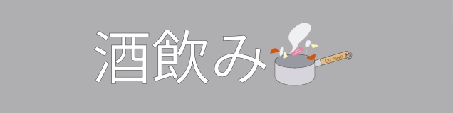 こなべ▷酒飲み甘党