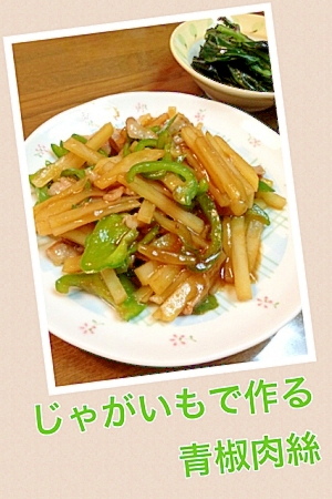 お弁当に合う味！じゃがいもで作る青椒肉絲