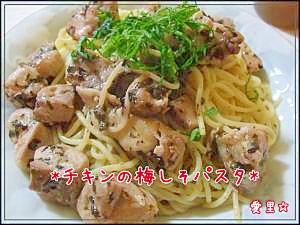 ウチの定番＊チキンの梅しそパスタ＊