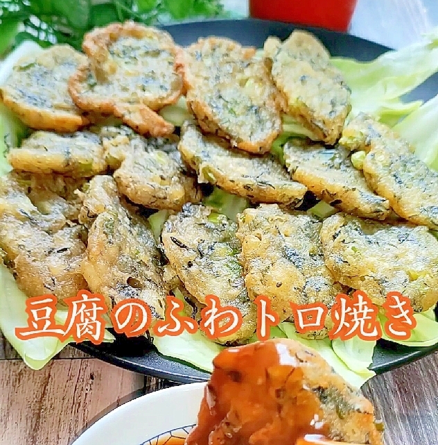 豆腐のふわトロ焼き！簡単・美味しい・安いの三拍子