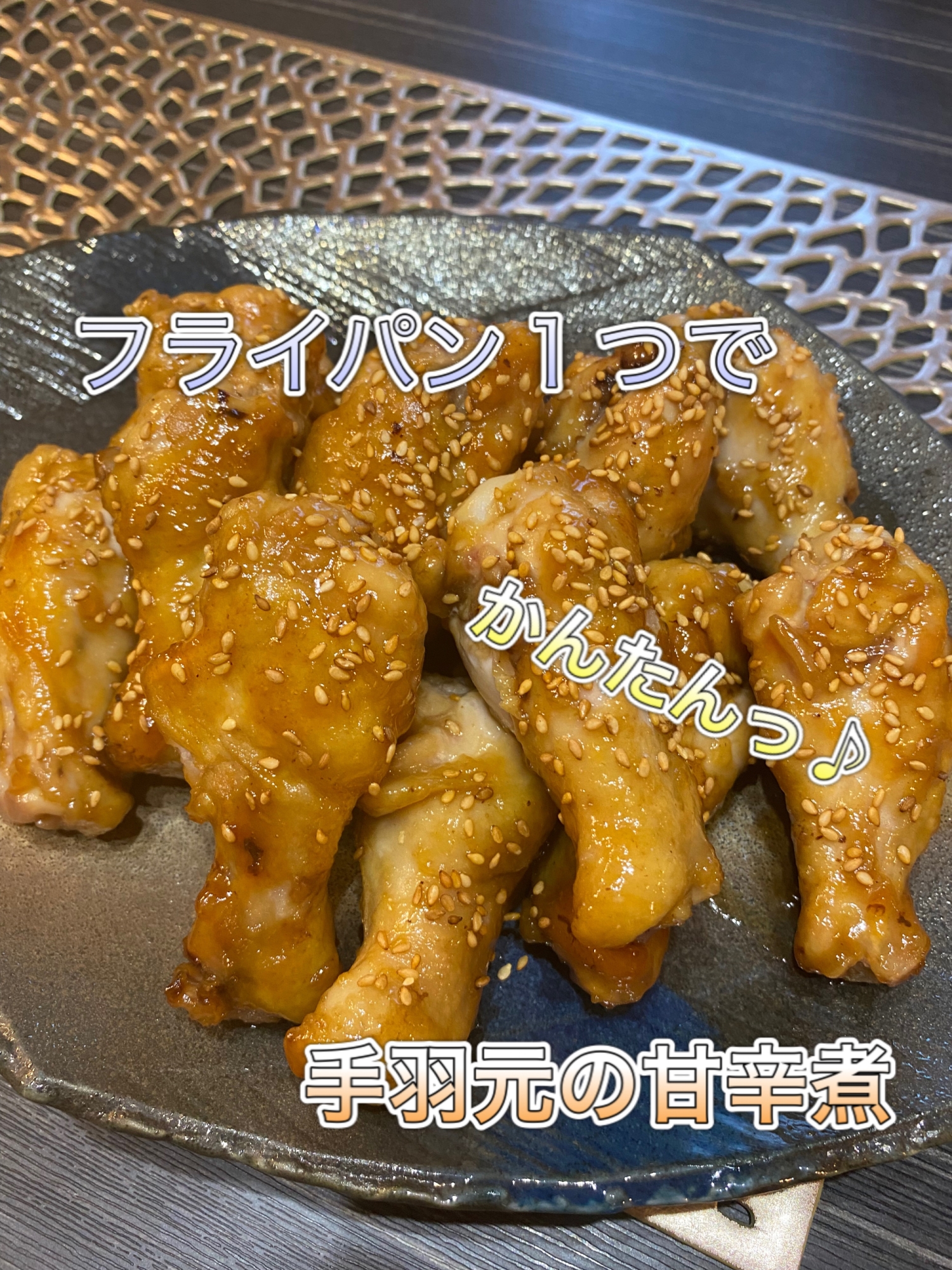 フライパン一つで簡単鶏手羽元の甘辛煮♡