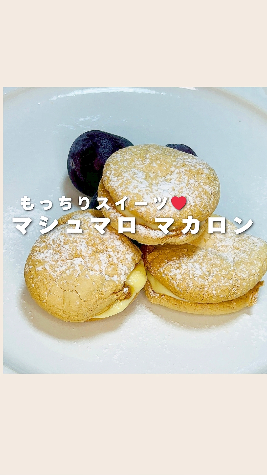 もっちりスイーツ♡マシュマロマカロン