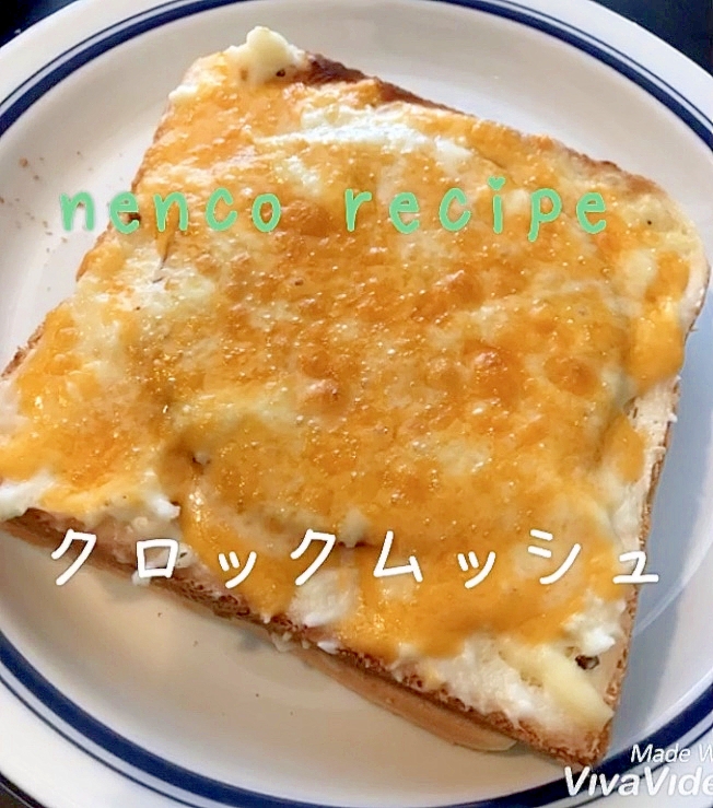 魚焼きグリルで簡単★クロックムッシュ