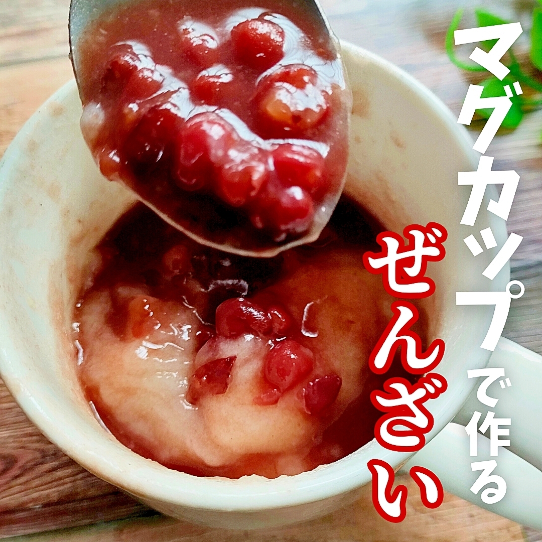 【マグカップで悪魔のぜんざい】材料2つ・レンジ2分